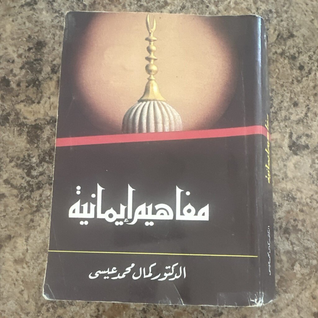 مفاهيم إيمانية Paperback by كمال عيسى (النادي) Arabic Islamic