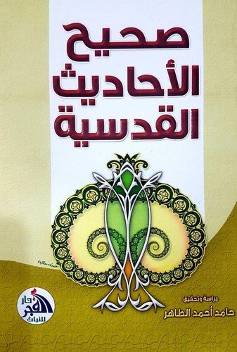 Arabic Islamic Book 📖🌙 كتاب صحيح الاحاديث القدسية – دراسة وتحقيق حامد الطاهر