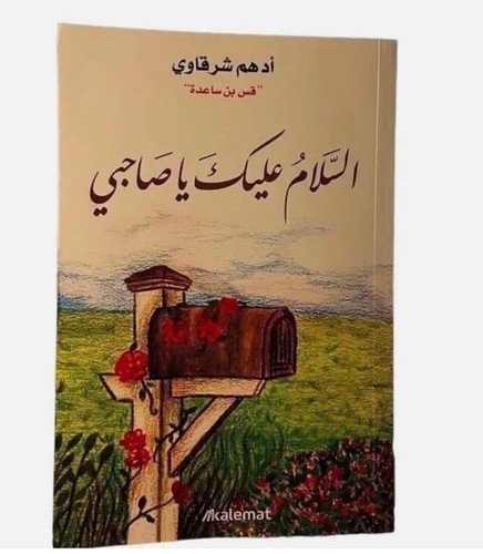 Arabic Book السلام عليك يا صاحبي أدهم شرقاوي
