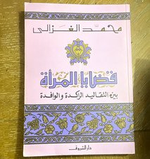 قضايا المرأة بين التقاليد الراكدة والوافدة – محمد الغزالي | دار الشروق 2005