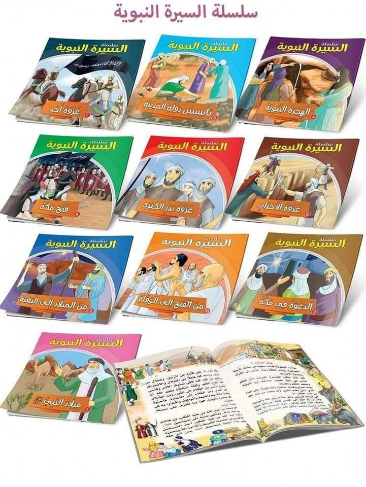 Prophet Biography Stories for Kids Islamic Serah Arabic Book Collectionقصص اطفال