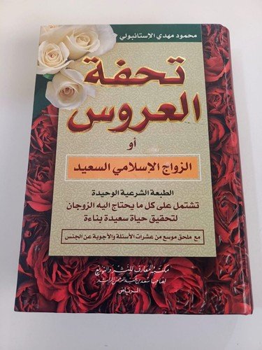 Tuhfat Al-Arous – Mahmoud Mehdi Al-Istanbuli – Arabic Islamic Marriage Book