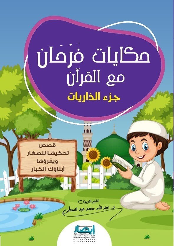 حكايات فرحان مع القرآن (جزء الذاريات)