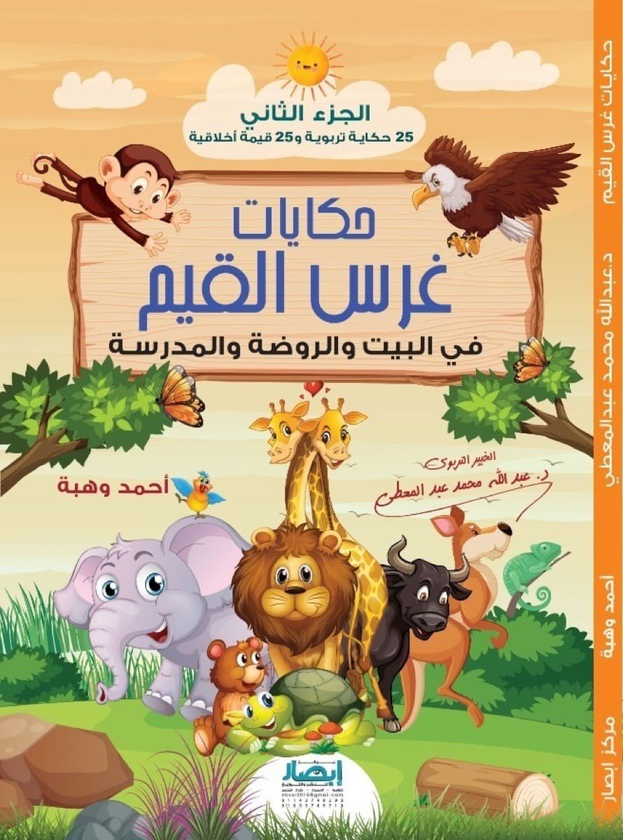 حكايات غرس القيم 2