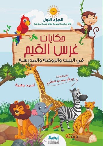 حكايات غرس القيم ١