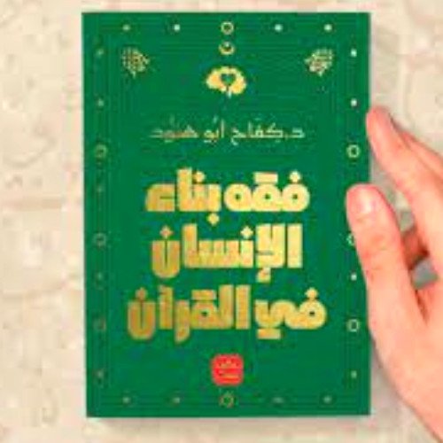Arabic Book  📖 كتاب فقه بناء الإنسان في القرآن , كفاح ابو هنود   📖