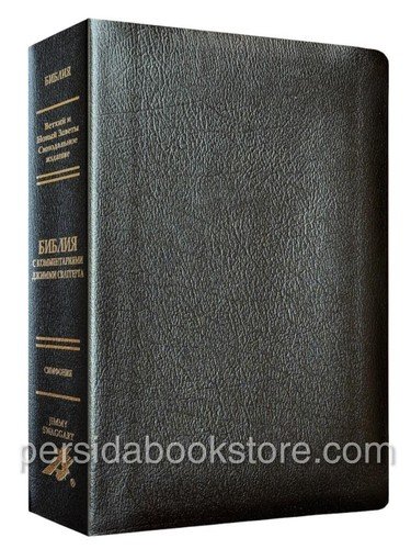 Russian Bible Bonded Leather Large Size Библия с комментариями Джимми Сваггерта