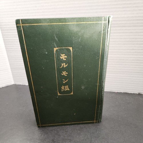 1909 Japanese 1st Edition Hardcover Book Of Mormon,  Green Cloth good Cond RARE