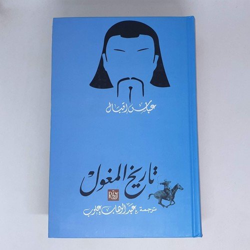The Mughals History Book كتاب تاريخ المغول