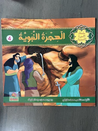Al Hijra Al Nabawiyya Arabic Islamic Kids Book Prophet Seerah Series Nasamat