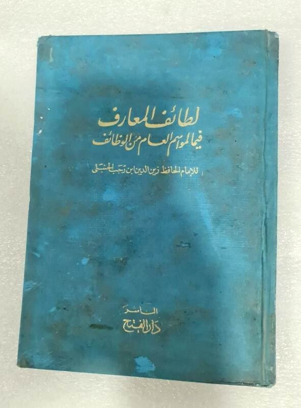1341H-1923 Arabic Islamic Book Hardcover كتاب لطائف المعارف – ابن رجب الحنبلي