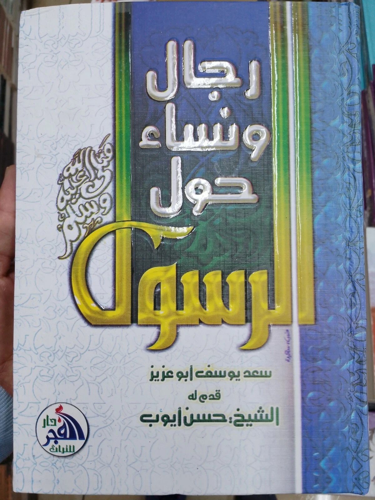 slamic Book about women in Islam كتاب اسلامي تاريخي/ رجال و نساء حول الرسول